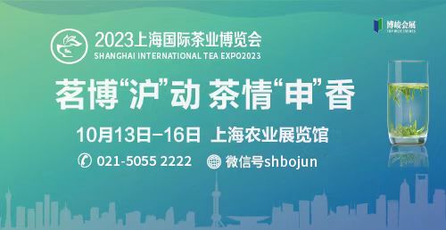 茶博会|2023上海茶博会10月13日缘聚上海农展馆共品好茶！