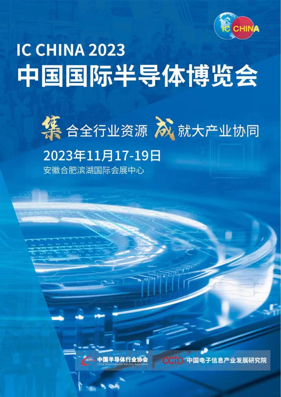 2023第20届中国国际半导体博览会|合肥半导体展