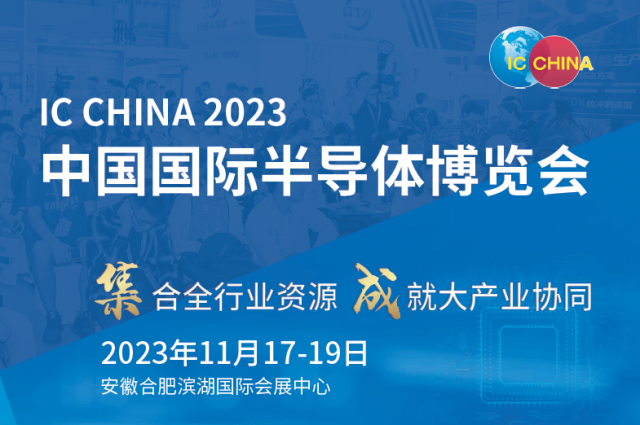 2023第21届中国国际半导体博览会(合肥半导体展)