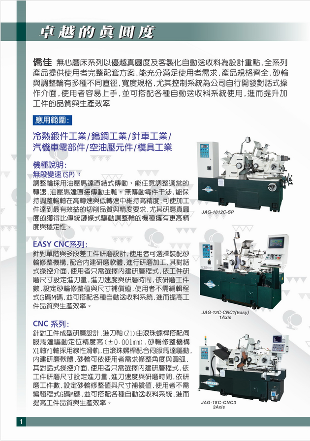 喬佳JAGURA無心磨床JAG-1812C-SP JAG-1812C 