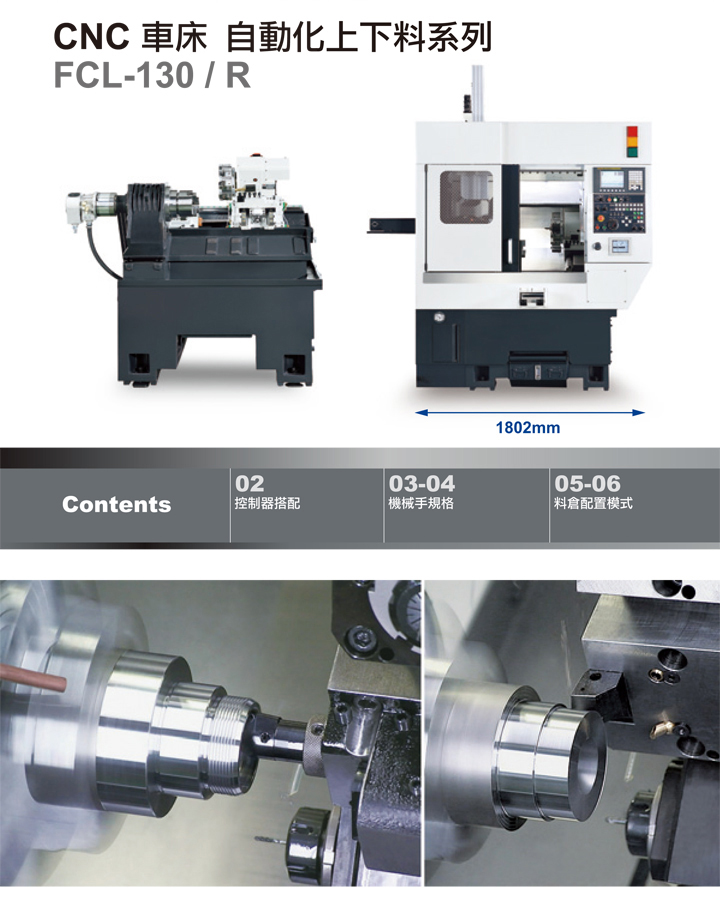 臺灣福碩 FCL-130/130A/自動上下料車床