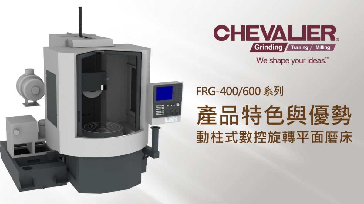 臺灣福裕 CHEVALIER FRG-400+600+產(chǎn)品特色_20230413_TC_v6-詳細介紹