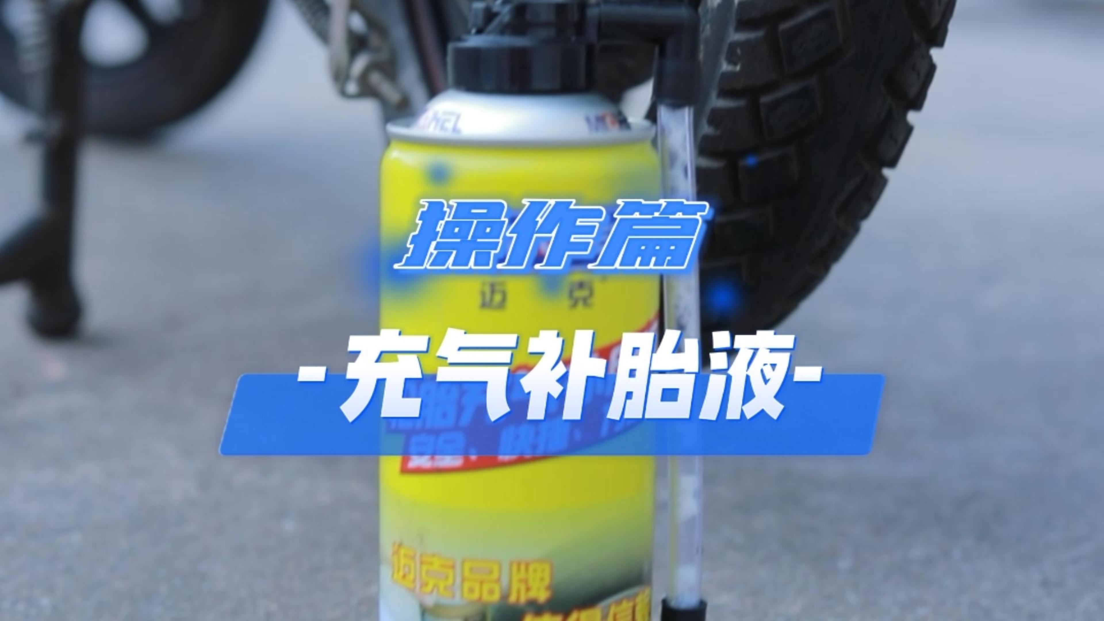 充气补胎液450ML 操作篇