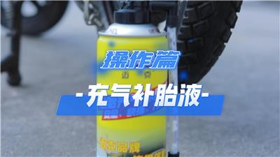 充气补胎液450ML 操作篇