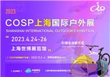 COSP2023上海國際戶外用品展覽會