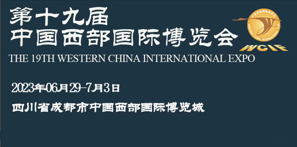 2023第十九屆中國【西部】國際博覽會