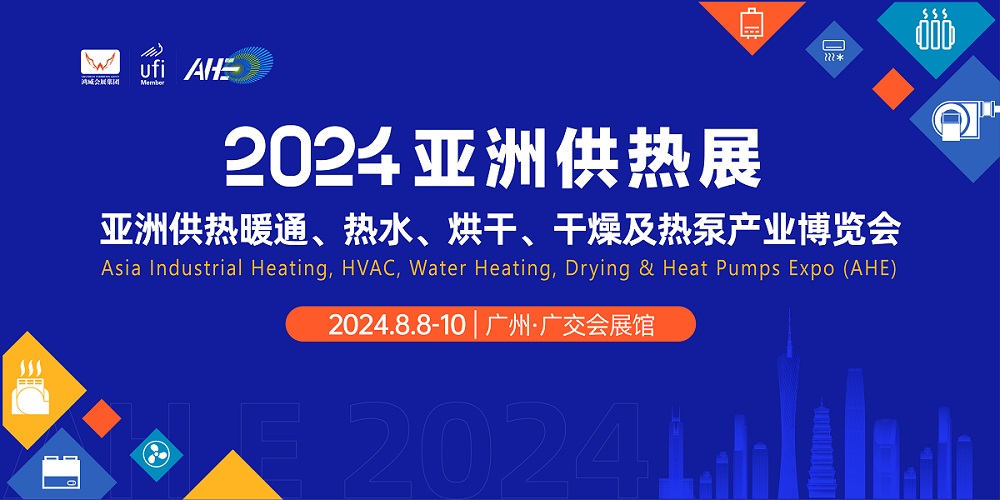 2024亚洲供热暖能展|2024广州供热展