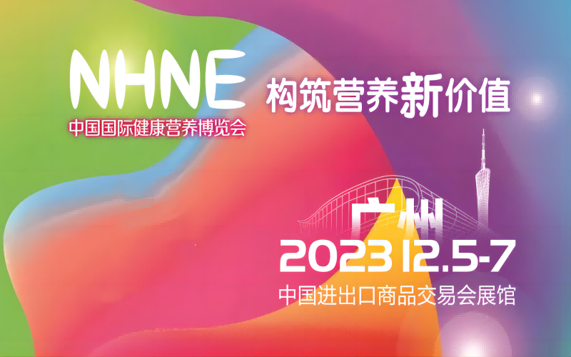 2023老年营养展广州|老年特膳食品展|2023NHNE中国国际健康营养博览会