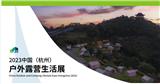 2023杭州戶外露營生活展