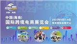 2023ccee海南國際跨境電商博覽會