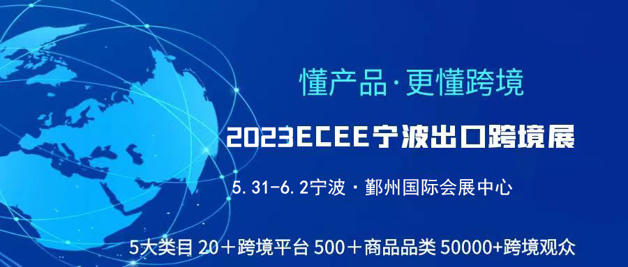 ECEE2023宁波出口跨境电商博览会