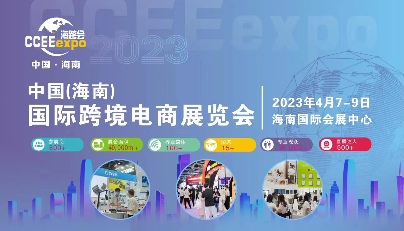 2023CCEE海南国际跨境电商博览会