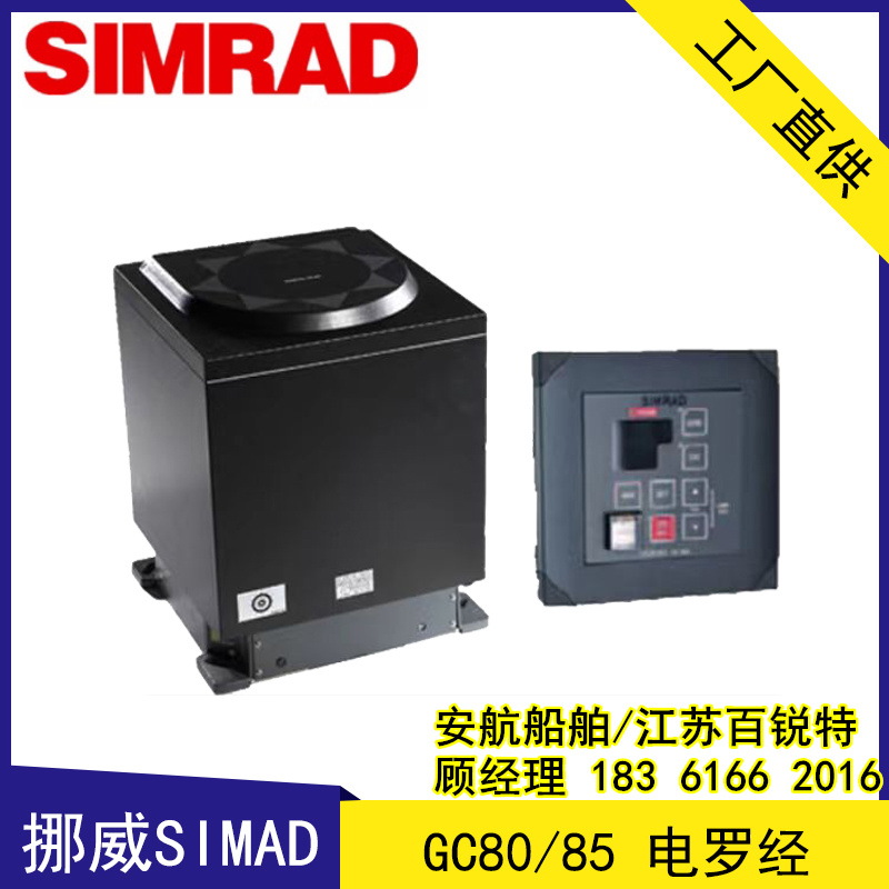 挪威SIMAD GC80/85船用电罗经 符合IMO规范