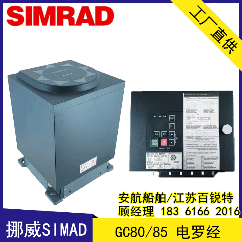 挪威SIMAD GC80/85船用电罗经 符合IMO规范