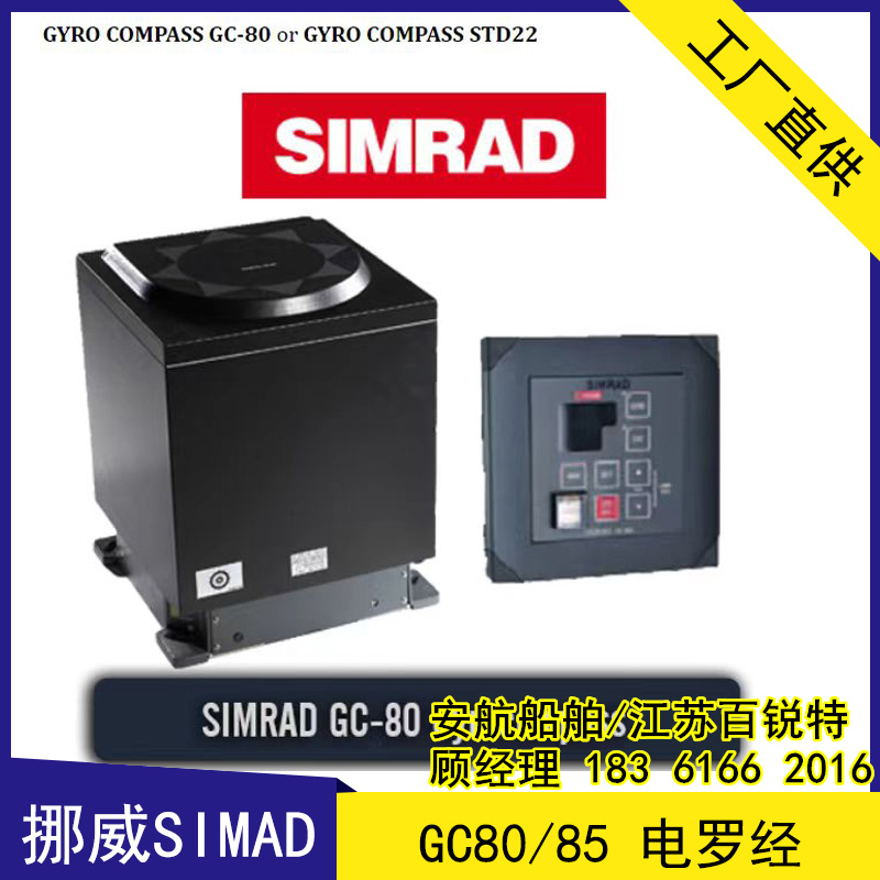 挪威SIMAD GC80/85船用电罗经 符合IMO规范