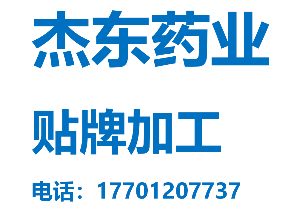 杰东药业贴牌加工消字号文号械字号文号健字号文号