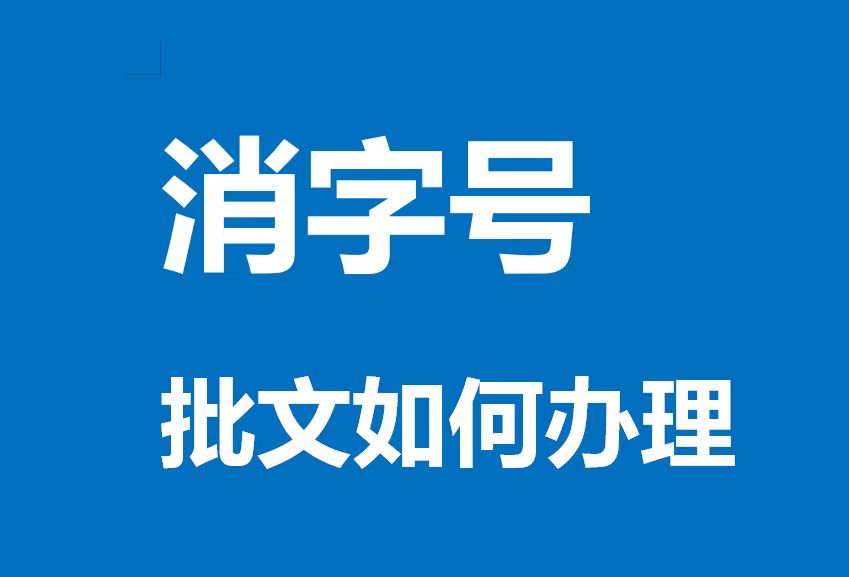 办理消字号注意了，办理条件速看