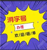 消字號代辦申請