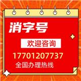 消字號注冊辦理