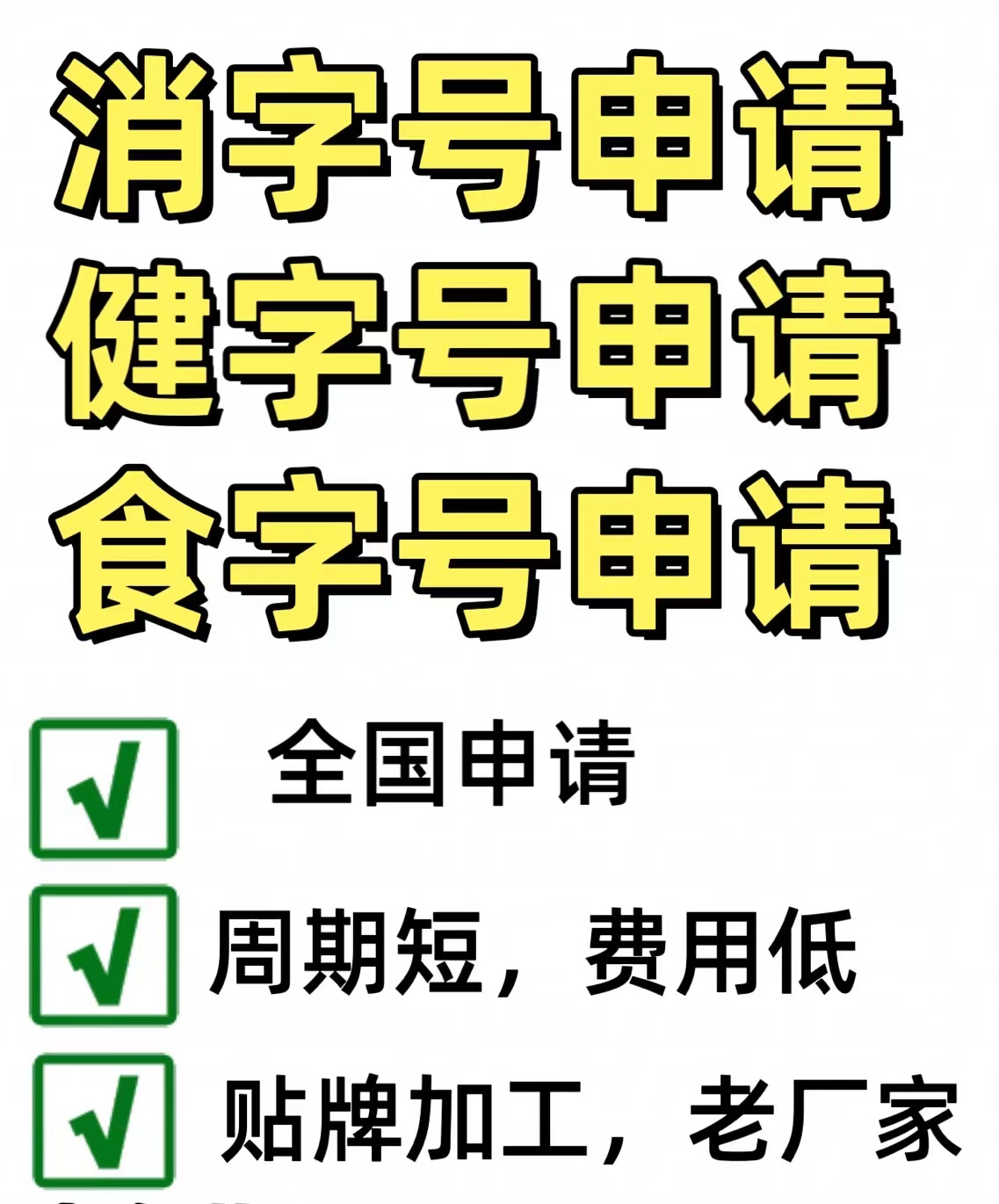 消字号，食字号，健字号，械字号，代办申请，备案，审批、注册