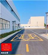 南京2023年道路標線劃線施工單位-目賞交通