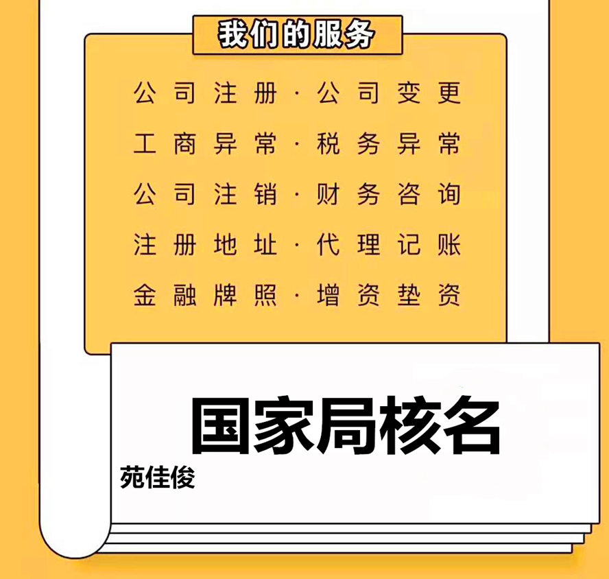 無區(qū)域公司核名流程條件步驟