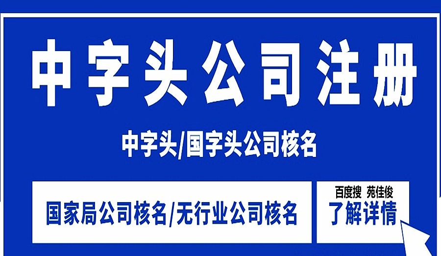 核準公司名稱顯示重名需要授權怎么注冊