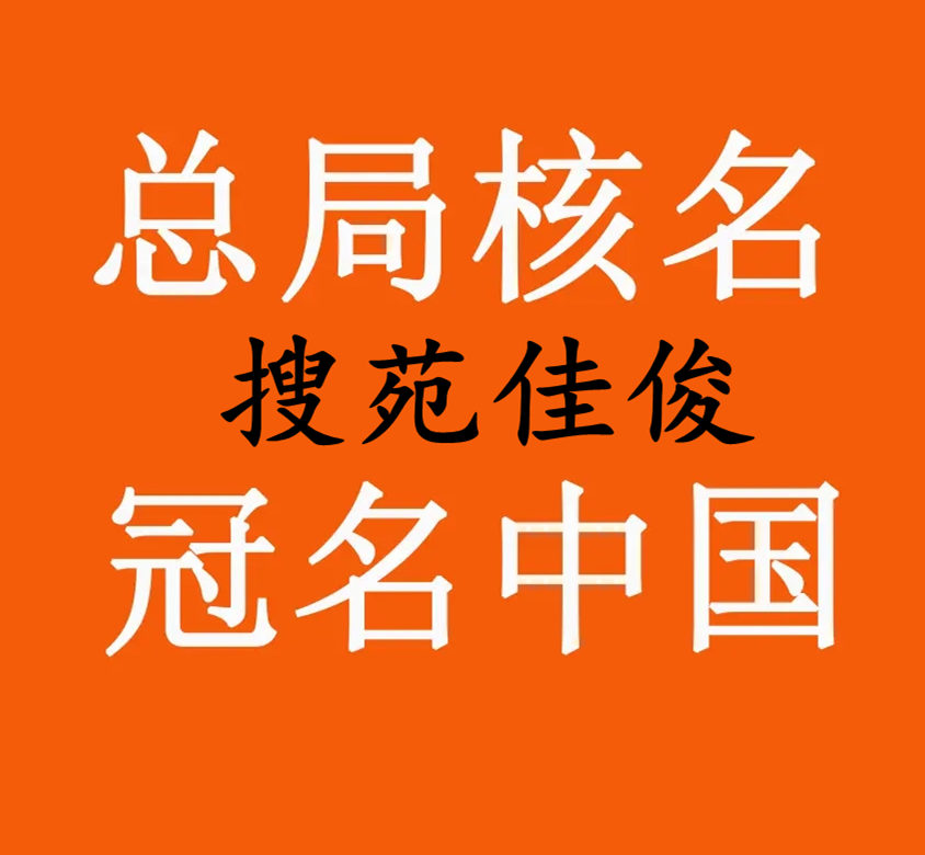 注冊(cè)公司名稱無區(qū)域無行業(yè)只有字號(hào)的公司名稱