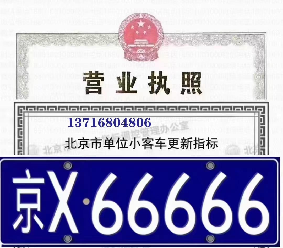 京A80京A81京A82开头车指标牌照能卖多少钱