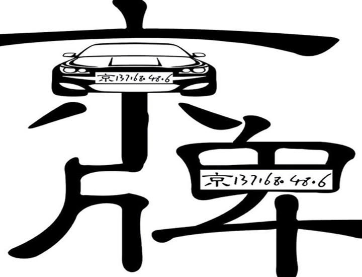 轉(zhuǎn)讓北京公司戶京牌車指標(biāo)的價(jià)格流程周期