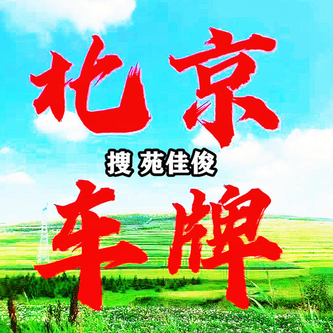 轉(zhuǎn)讓北京公司戶京牌車指標(biāo)的價(jià)格流程周期原始圖片2