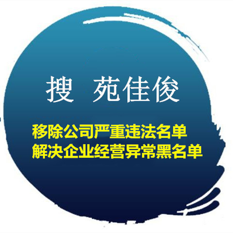 天眼查企查查上的公司異常信息怎么去掉