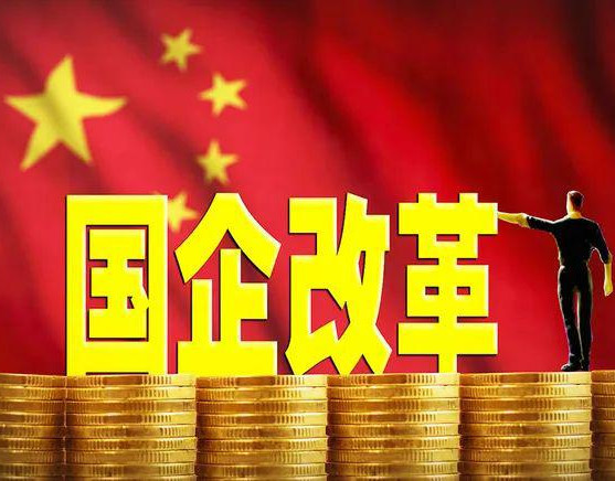 民营企业与国有企业混改的政策规定