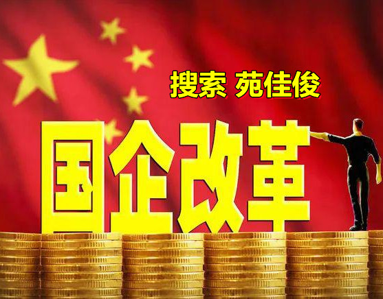 民營(yíng)企業(yè)與國(guó)有企業(yè)混改的政策規(guī)定