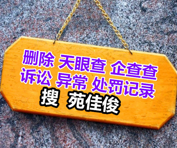 企業異常記錄行政處罰信息如何刪除原始圖片3