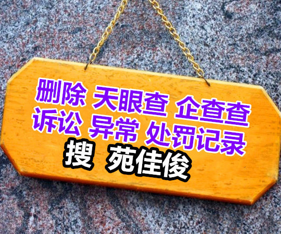 刪除公司在中國裁判文書網上官司訴訟信息