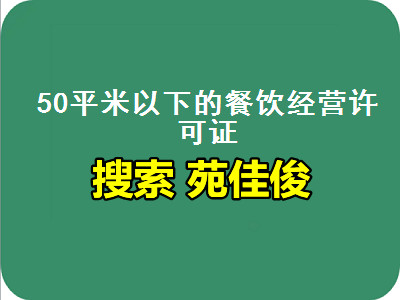 北京餐飲店批食品經營許可證的流程要求