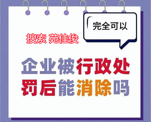 企业历史行政处罚环保处罚经营风险修复