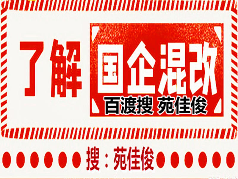 民營企業(yè)和國有企業(yè)混改收費嗎