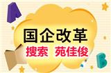 私企混改到國企央企名下怎么辦理