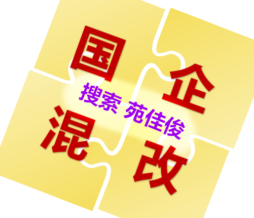 國企混改私企引進國有資本參股的利弊
