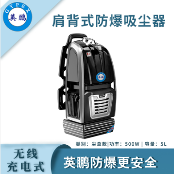 英鵬防爆電瓶式吸塵器15L