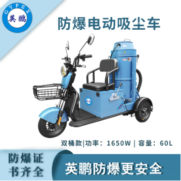 英鵬防爆套袋式電動(dòng)吸塵車30L