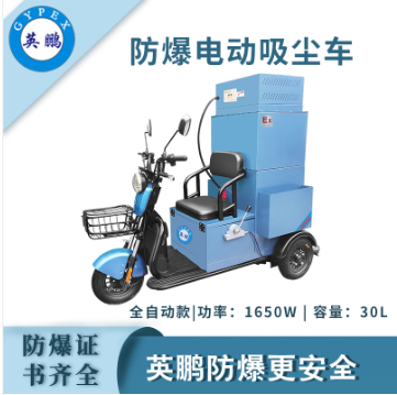 英鵬防爆全自動(dòng)電動(dòng)工業(yè)吸塵車30L