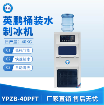 中砂英鵬桶裝水制冰機-40PFT