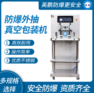 山東防爆傾斜式真空包裝機
