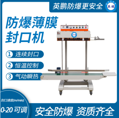 甘肅立式防爆薄膜封口機