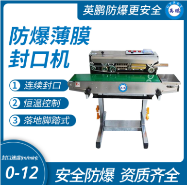 甘肃航天航空防爆封口机制药厂落地式防爆包装机