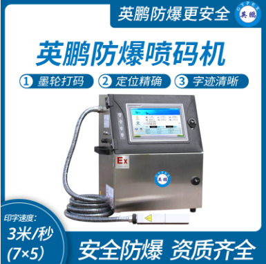 廣東印刷廠防爆智能噴碼機(jī)