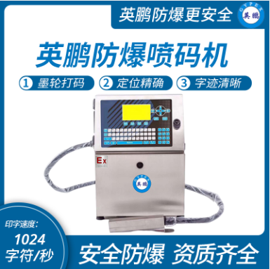 工業(yè)防爆智能打碼機(jī)英鵬防爆噴碼機(jī)